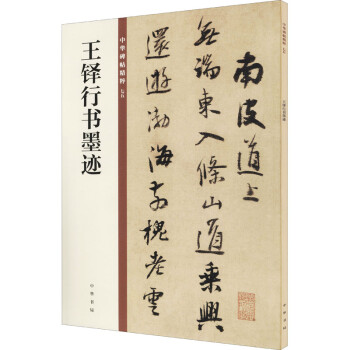 王鐸行書墨跡圖書