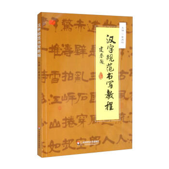 漢字規(guī)范書(shū)寫(xiě)教程