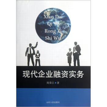 現(xiàn)代企業(yè)融資實(shí)務(wù)