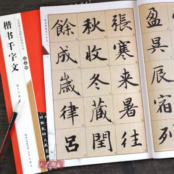 趙孟頫楷書千字文