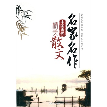 中國(guó)當(dāng)代精美散文