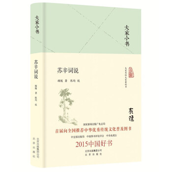 大家小書蘇辛詞說