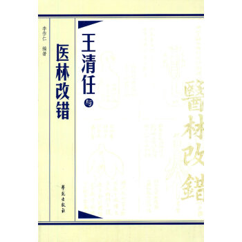 王清任與醫(yī)林改錯(cuò)