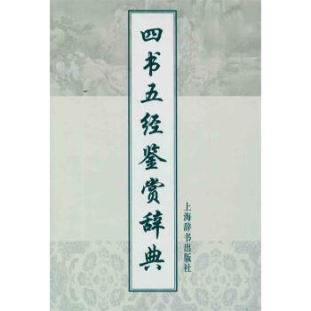 四書五經鑒賞辭典