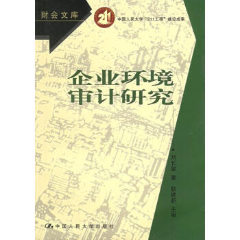 企業(yè)環(huán)境審計(jì)研究