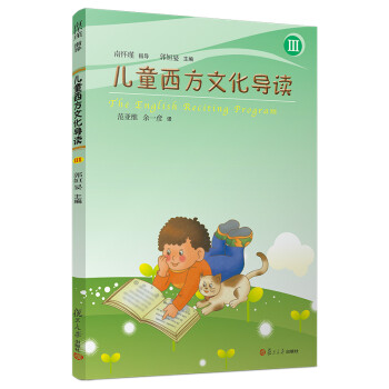 兒童西方文化導(dǎo)讀