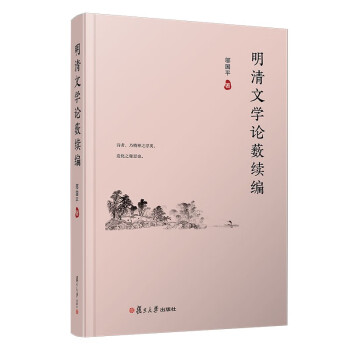 明清文學論藪續(xù)編