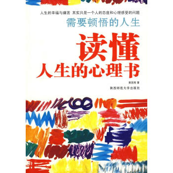 讀懂人生的心理書