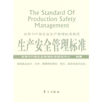 生產(chǎn)安全管理標準 生產(chǎn)安全管理標準