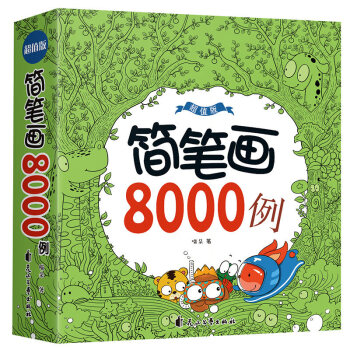 簡筆畫8000例