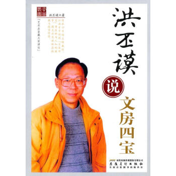 洪丕謨說文房四寶