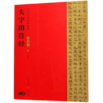 褚遂良大字陰符經(jīng)