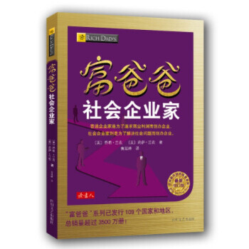 富爸爸社會企業(yè)家