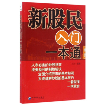 新股民入門一本通