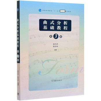 曲式分析基礎(chǔ)教程