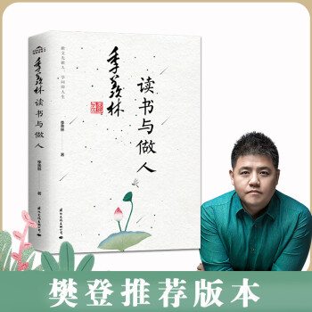 季羨林讀書與做人