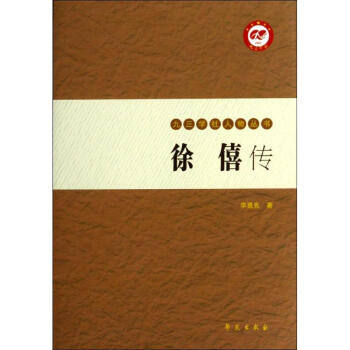 徐僖傳李勇先書籍