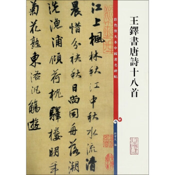 王鐸書唐詩十八首