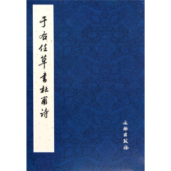 于右任草書杜甫詩