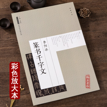 李陽冰篆書千字文