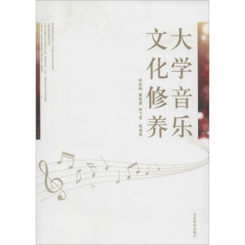 大學(xué)音樂文化修養(yǎng)