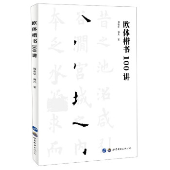 歐體楷書100講