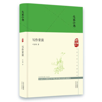 大家小書寫作常談