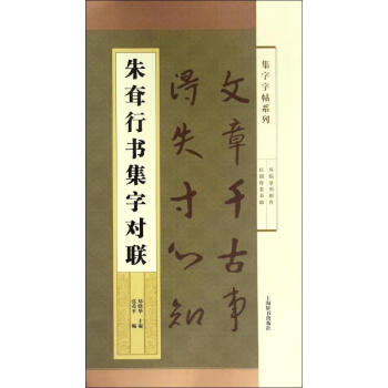 朱耷行書集字對聯