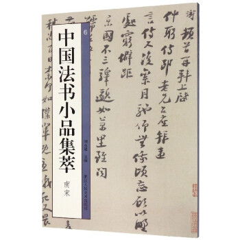 中國法書小品集萃