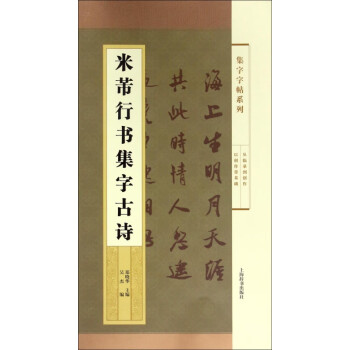 米芾行書集字古詩