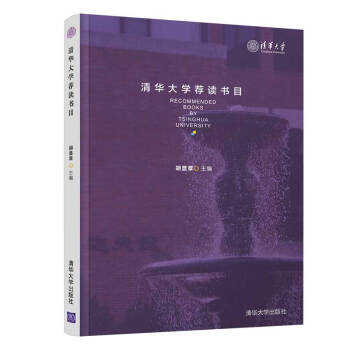 清華大學薦讀書目