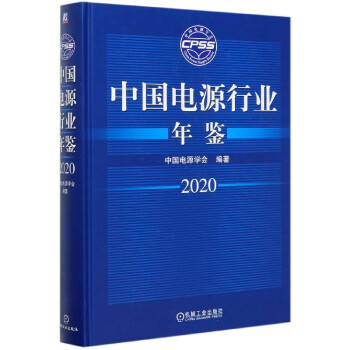 中國電源行業(yè)年鑒