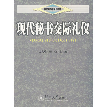 現代秘書交際禮儀