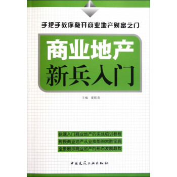 商業(yè)地產(chǎn)新兵入門