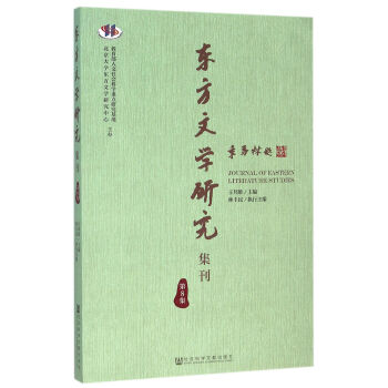 東方文學(xué)研究集刊