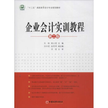 企業會計實訓教程