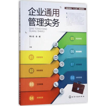 企業(yè)通用管理實(shí)務(wù)