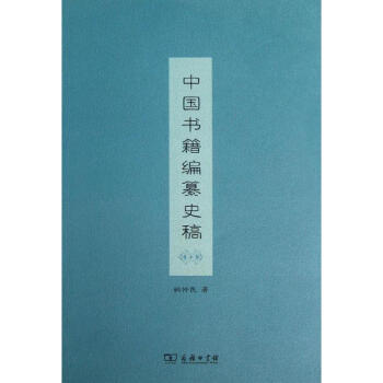 中國書籍編纂史稿