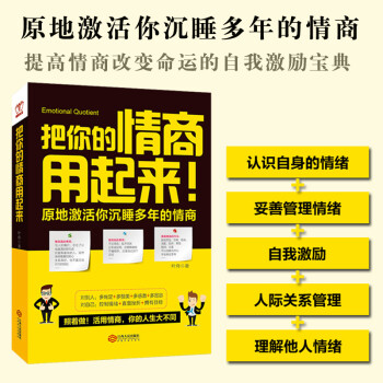 情商決定命運？《把你的情商用起來》讀后感，揭秘情感與成功的微妙聯系！