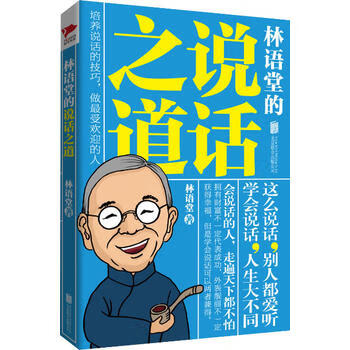 《林語堂的說話之道》讀后感：言辭背后的智慧