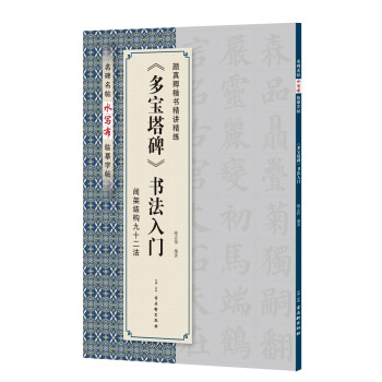 多寶塔碑書法入門