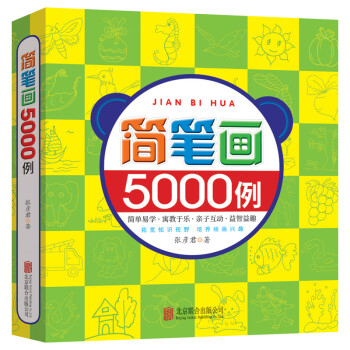 簡筆畫5000例