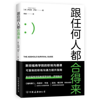 《跟任何人都合得來》：人際交往的6大黃金法則