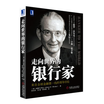 《走向世界的銀行家》：在金融創新的大潮中，銀行家如何領航