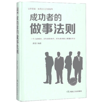 《成功者的做事法則》：掌握頂尖人士的7個工作秘訣