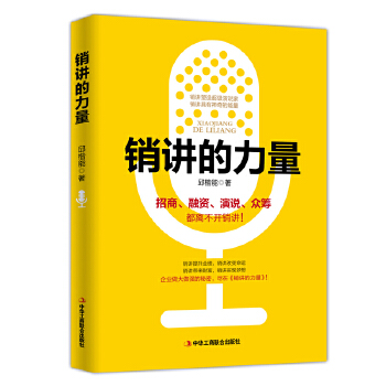 《銷講的力量》：揭秘頂尖銷售背后的 7 個心理學技巧