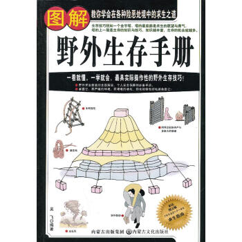 圖解野外生存手冊