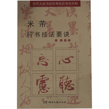 米芾行書技法要訣