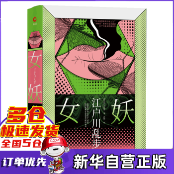 女妖:江戶川亂步