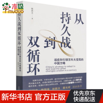 《從持久戰到雙循環》：中國如何通過戰略調整實現長遠發展